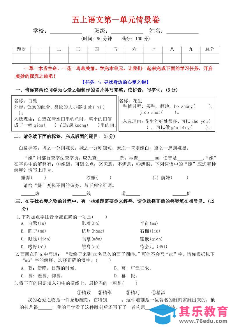 图片[1]-五上语文第一单元情景卷+答案7页-985文库