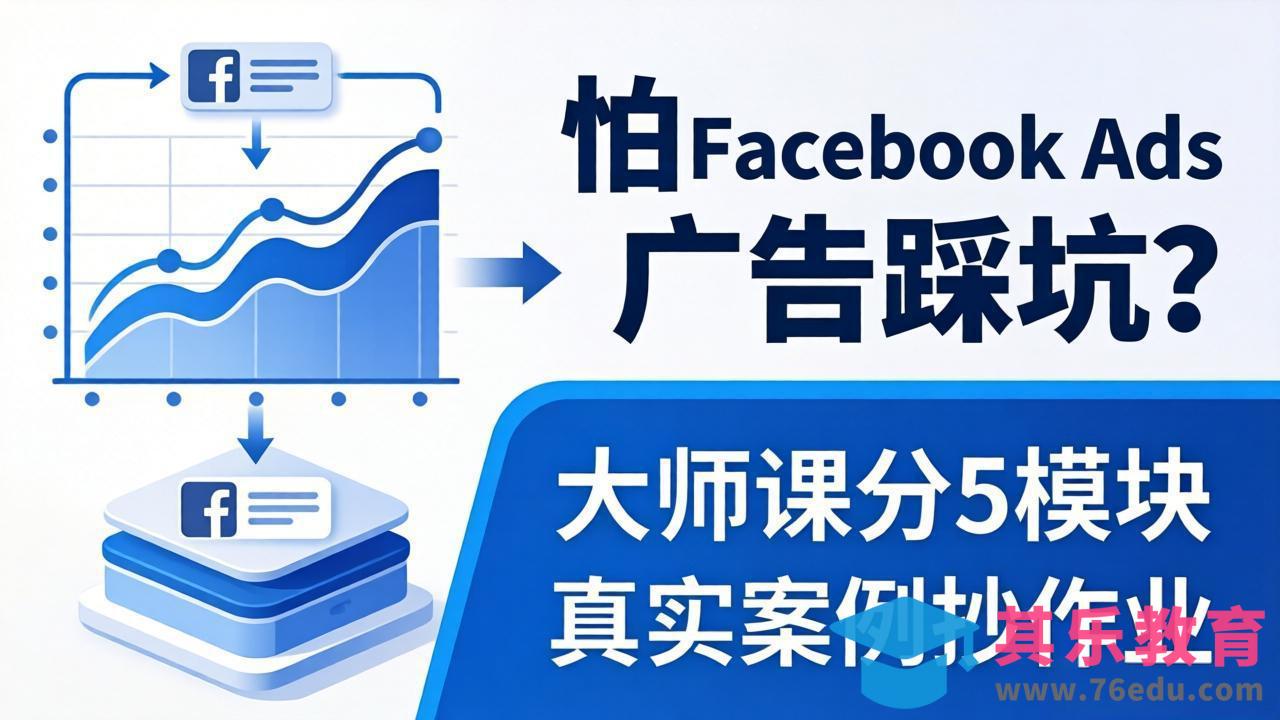 怕 Facebook Ads 广告踩坑？大师课分 5 模块教你做广告、搞扩量，还带真实案例抄作业！-第1张图片-我要自学网