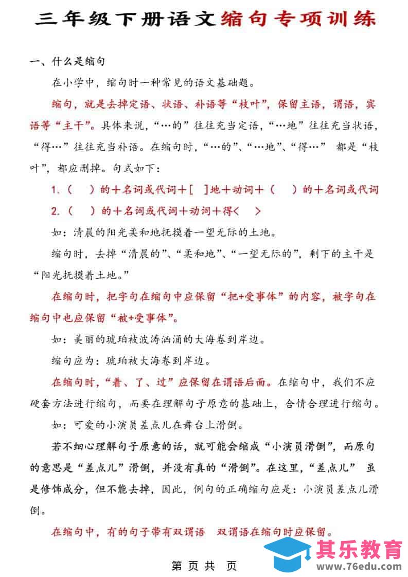 图片[1]-三年级下语文缩句专项训练-985文库