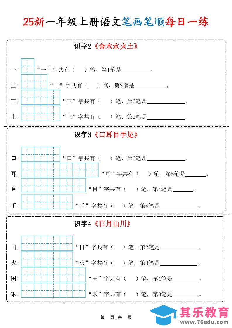 图片[1]-25新一上语文笔画笔顺每日一练（8页）-985文库