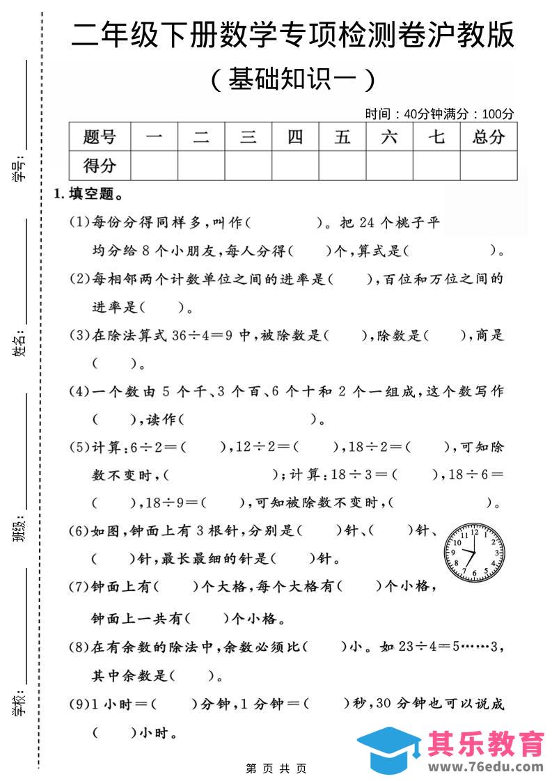 图片[1]-二年级下数学基础知识专项检测卷1《沪教版》-985文库