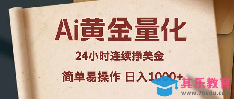 Ai黄金量化,24小时连续挣美金,小白轻松入手,简单易操作,日入1000+-第1张图片-我要自学网 Ai黄金量化,24小时连续挣美金,小白轻松入手,简单易操作,日入1000+-第1张图片-我要自学网