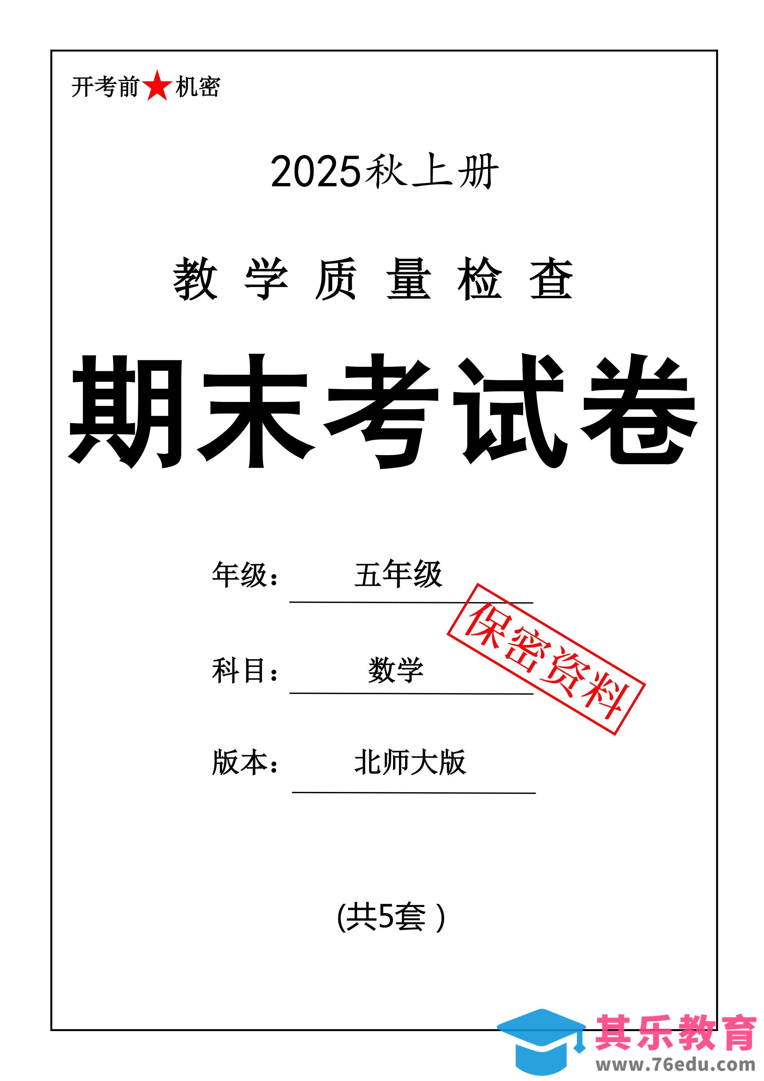 图片[1]-25秋五上数学期末押题模拟测试卷五套（北师大版含答案25页）-985文库