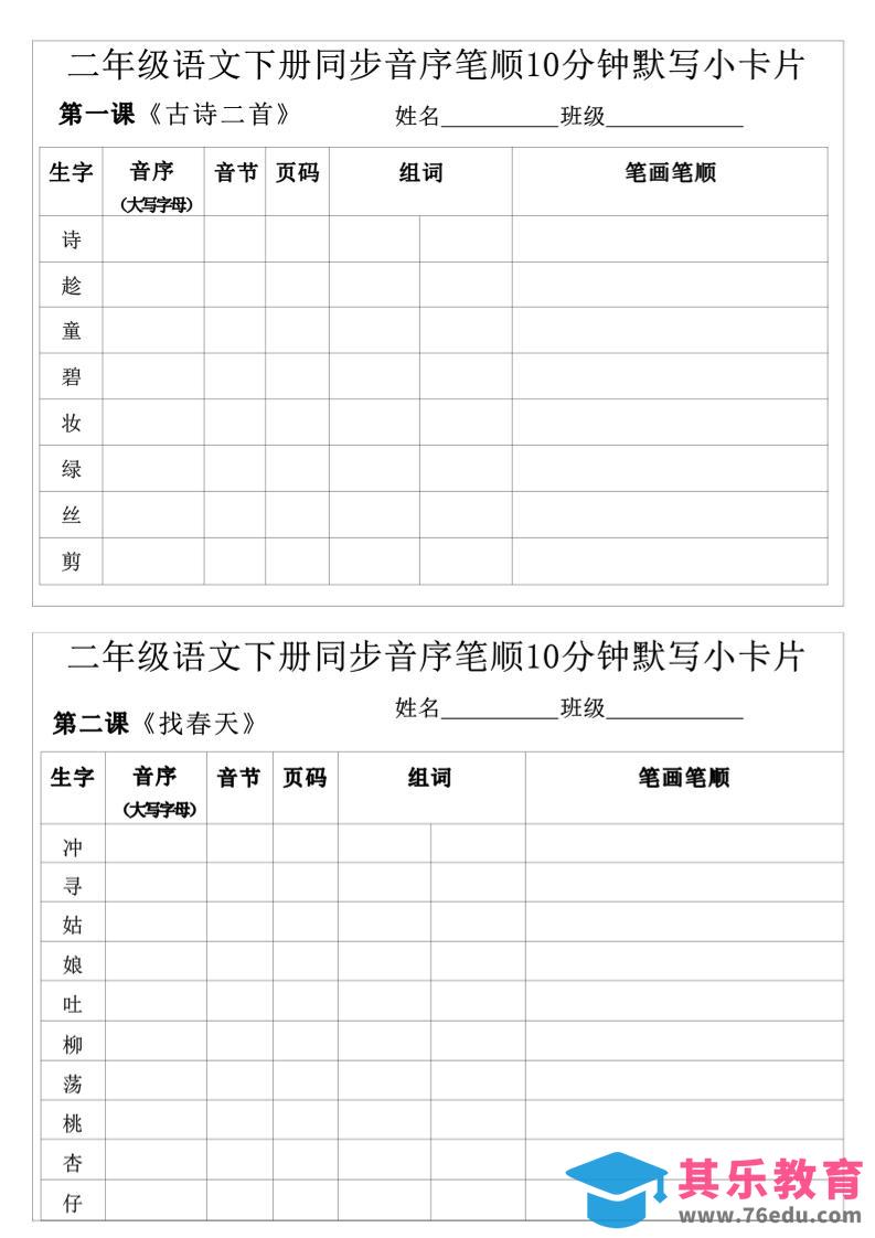 图片[1]-每日系列-笔顺默写卡-二下语文-高清无水印完整版本-985文库