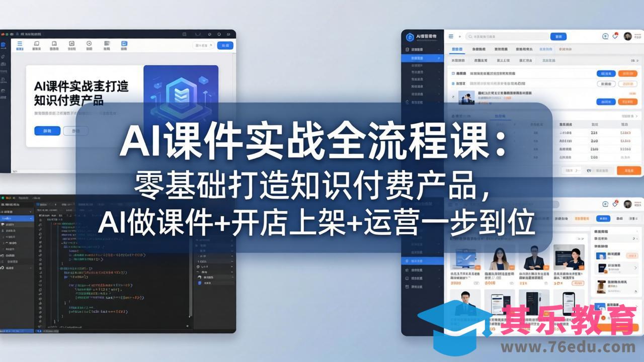 AI课件实战全流程课：零基础打造知识付费产品，AI做课件+开店上架+运营一步到位-第1张图片-我要自学网