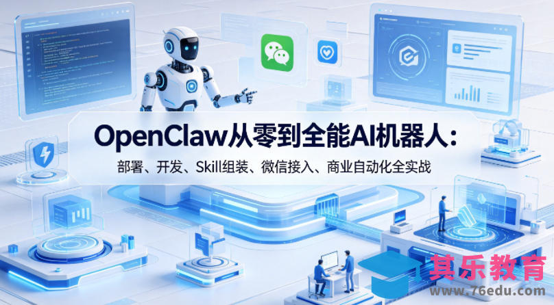 OpenClaw从零到全能AI机器人：部署、开发、Skill组装、微信接入、商业自动化全实战-第1张图片-我要自学网