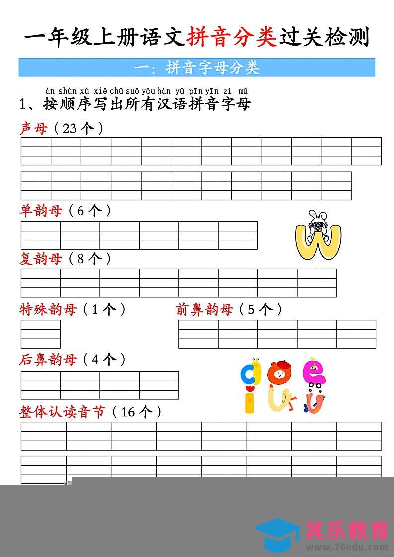 图片[1]-一上语文汉语拼音分类过关检测（含答案7页）-985文库