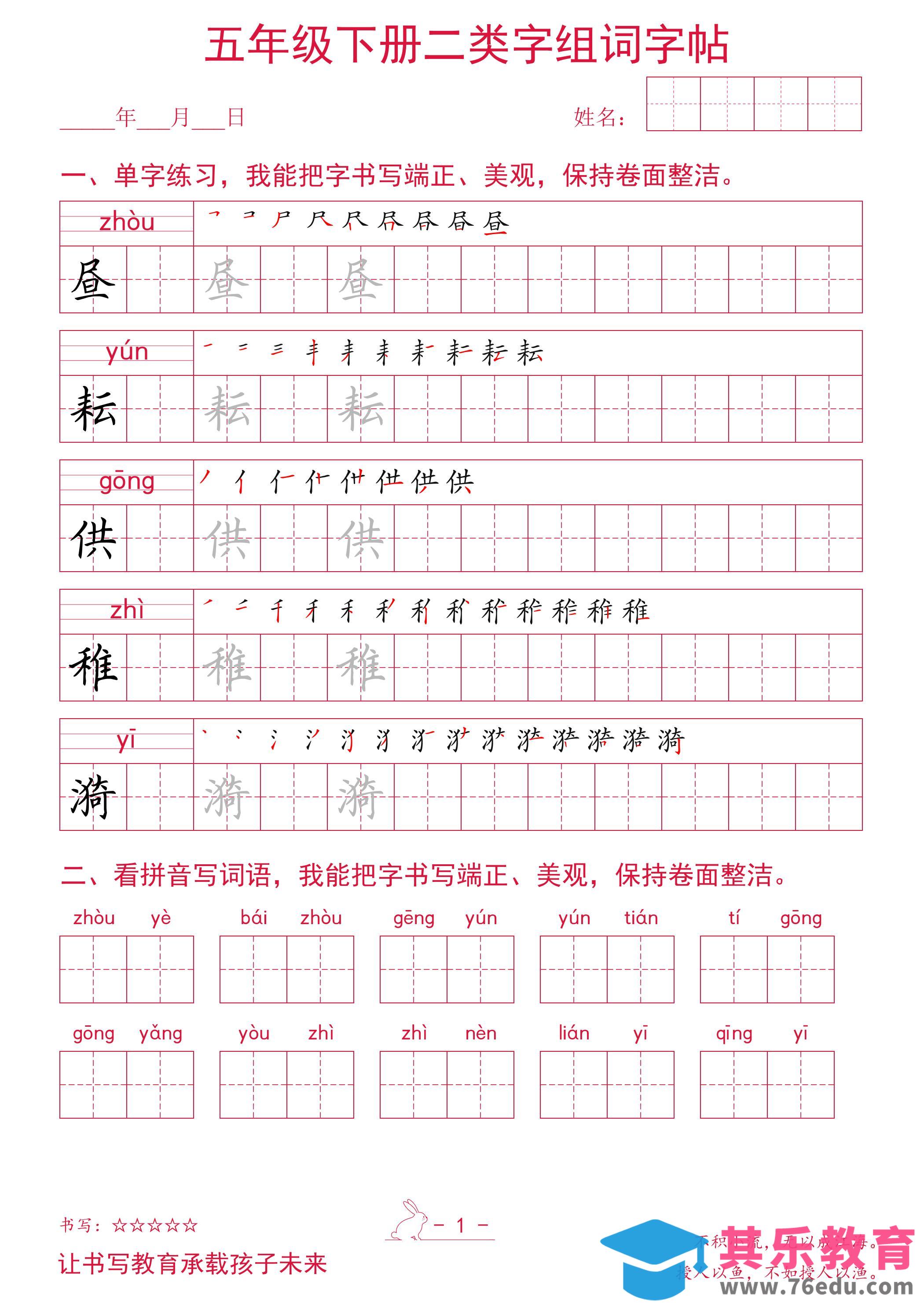 图片[1]-五年级下册语文二类字组词字帖-985文库
