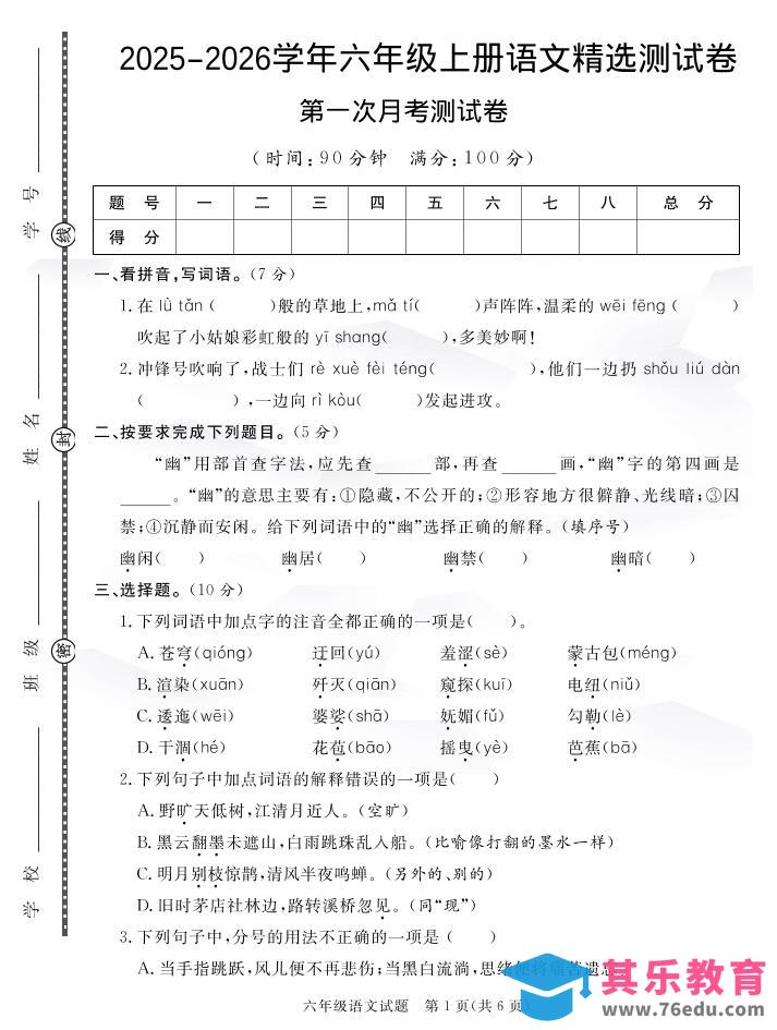 图片[1]-六上语文25秋月考检测卷(275)-985文库