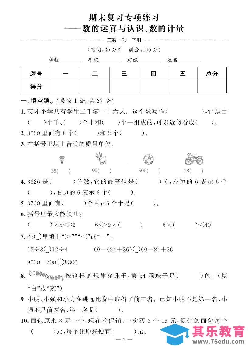 图片[1]-二下数学人教版期末押题卷-985文库
