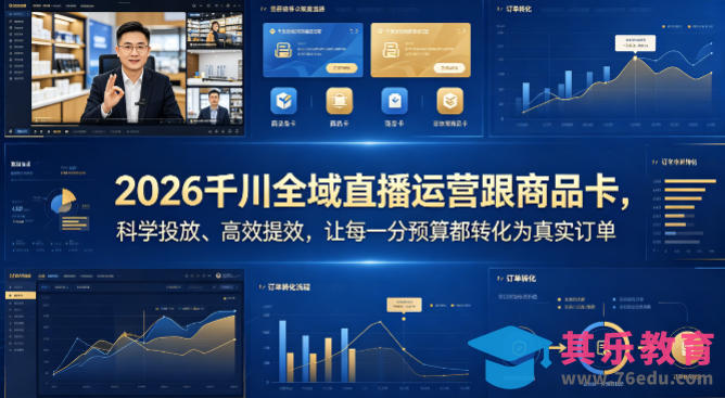 2026千川全域直播运营跟商品卡，科学投放、高效提效，让每一分预算都转化为真实订单-第1张图片-我要自学网