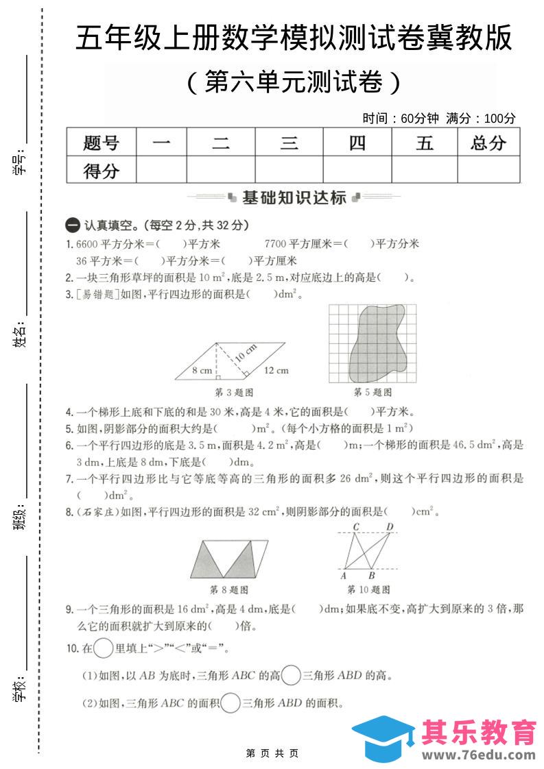 图片[1]-五年级上数学第六单元测试卷1《冀教版》-985文库