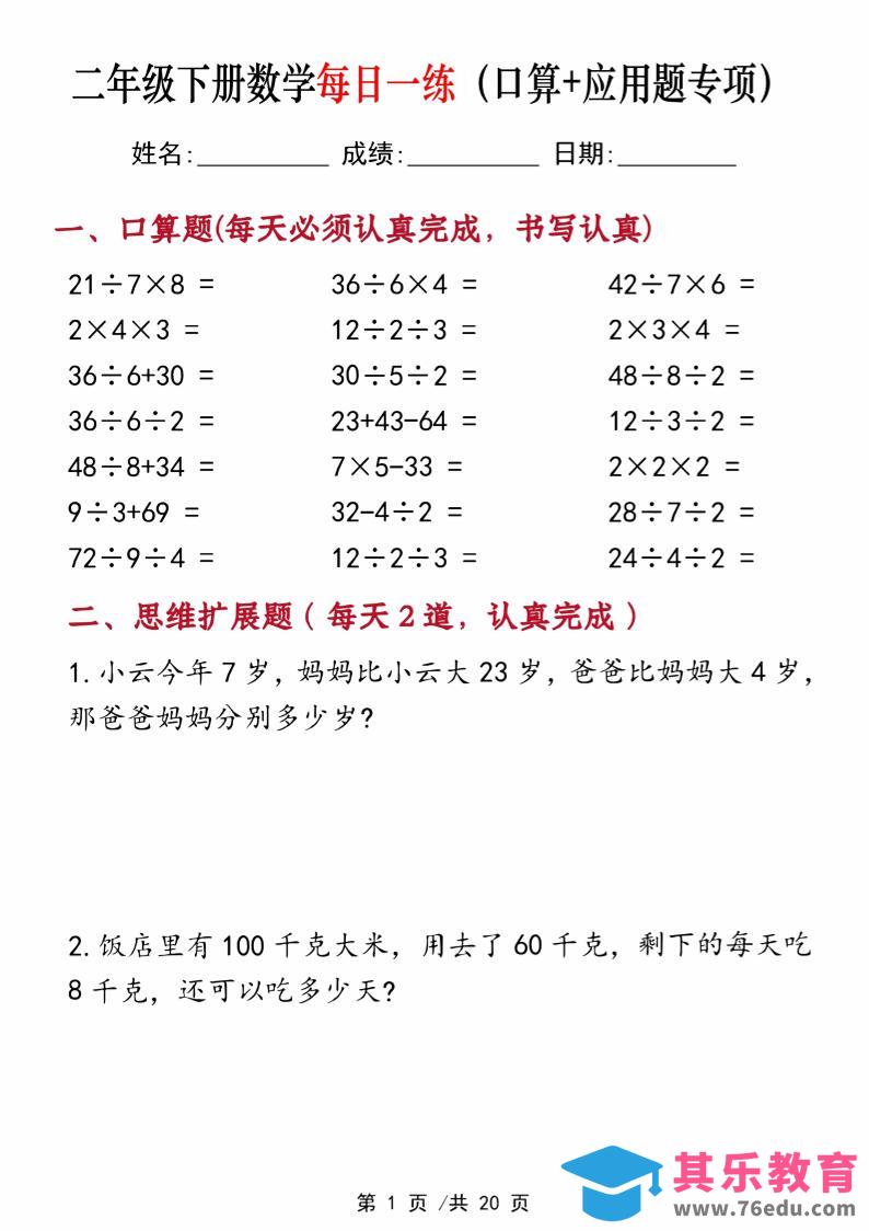 图片[1]-二年级下册数学每日一练（口算+思维应用题20套）20页-高清无水印完整版本-985文库