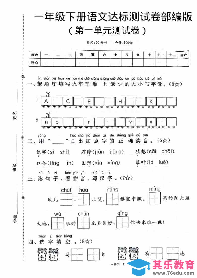 图片[1]-一年级下语文第一单元达标测试卷-985文库
