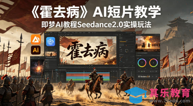 《霍去病》AI短片教学，即梦AI教程Seedance2.0实操玩法-第1张图片-我要自学网