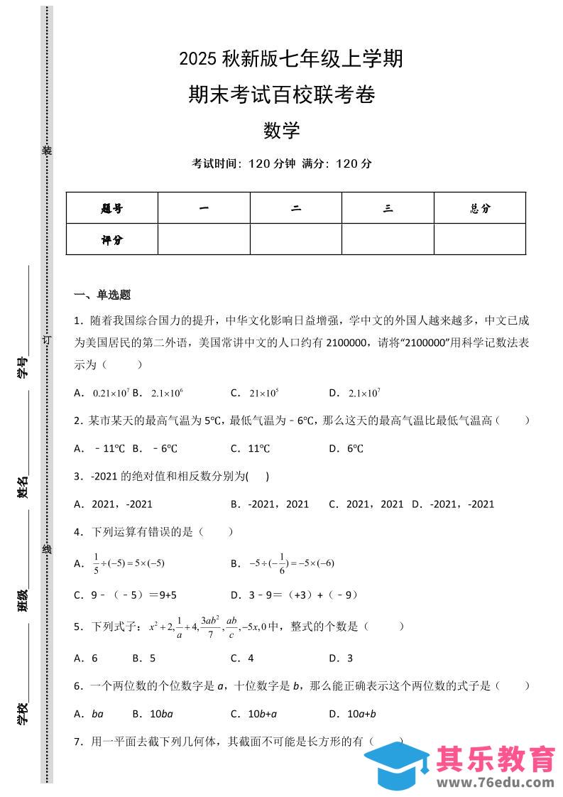 图片[1]-【2025秋新版】七年级上学期数学期末考试百校联考卷-985文库
