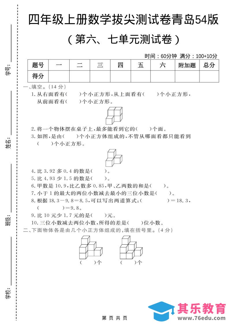 图片[1]-四年级上数学第六、七单元拔尖测试卷《青岛54版》-985文库