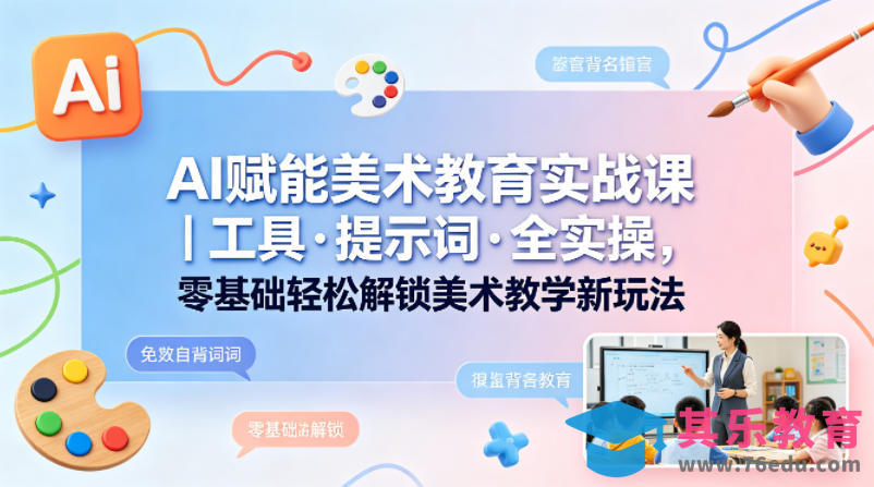 AI赋能美术教育实战课｜工具·提示词·全实操，零基础轻松解锁美术教学新玩法-第1张图片-我要自学网