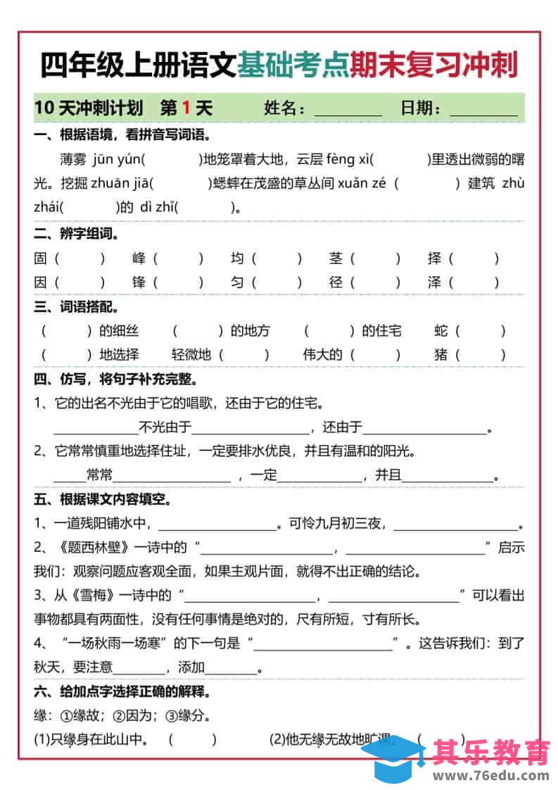 图片[1]-四上语文基础考点期末复习冲刺10天（含答案20页）-985文库