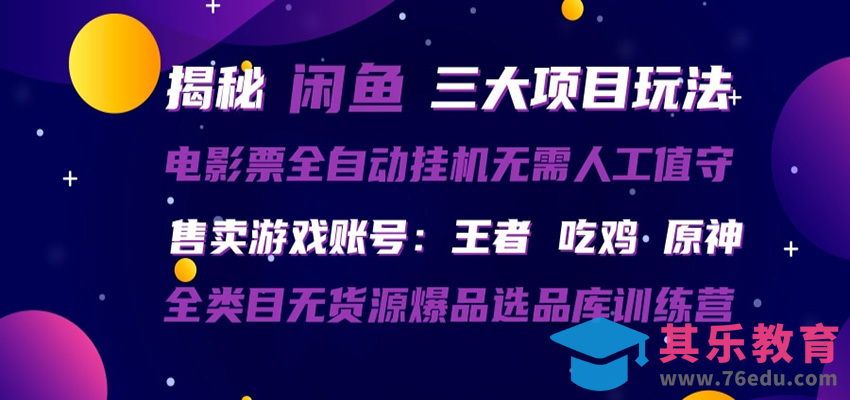 闲鱼三种玩法 全自动电影票 售卖游戏账号 爆品选品库训练营-第1张图片-我要自学网