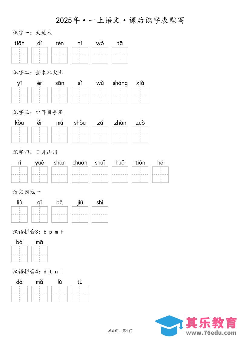 图片[1]-【默写-识字表】2025年一年级上册语文（含答案-985文库