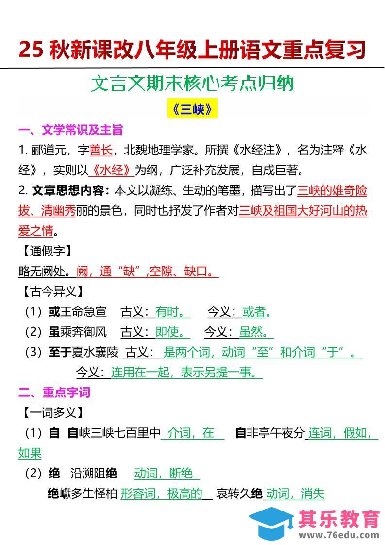 图片[1]-【2025秋新版】八年级上册语文文言文期末核心考点归纳-985文库