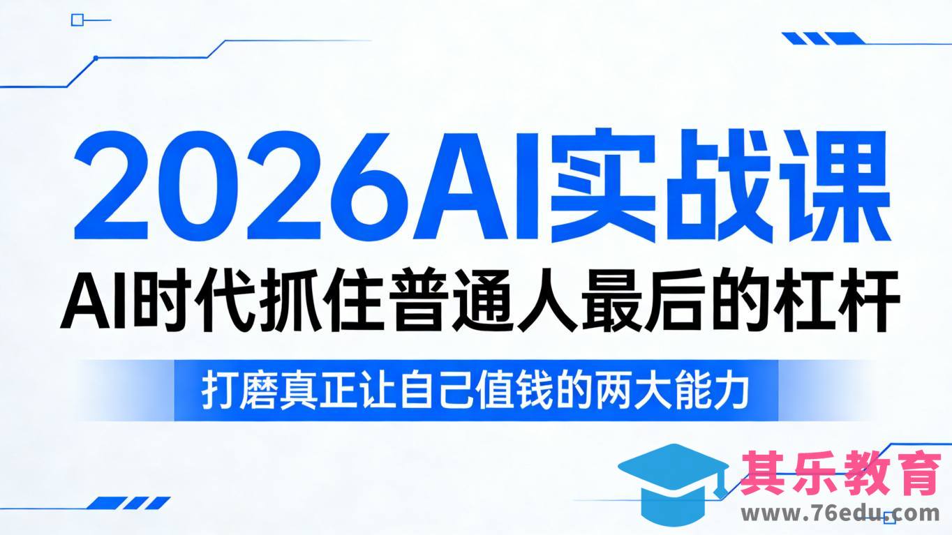 2026AI实战课，AI时代抓住普通人最后的杠杆，打磨真正让自己值钱的两大能力-第1张图片-我要自学网