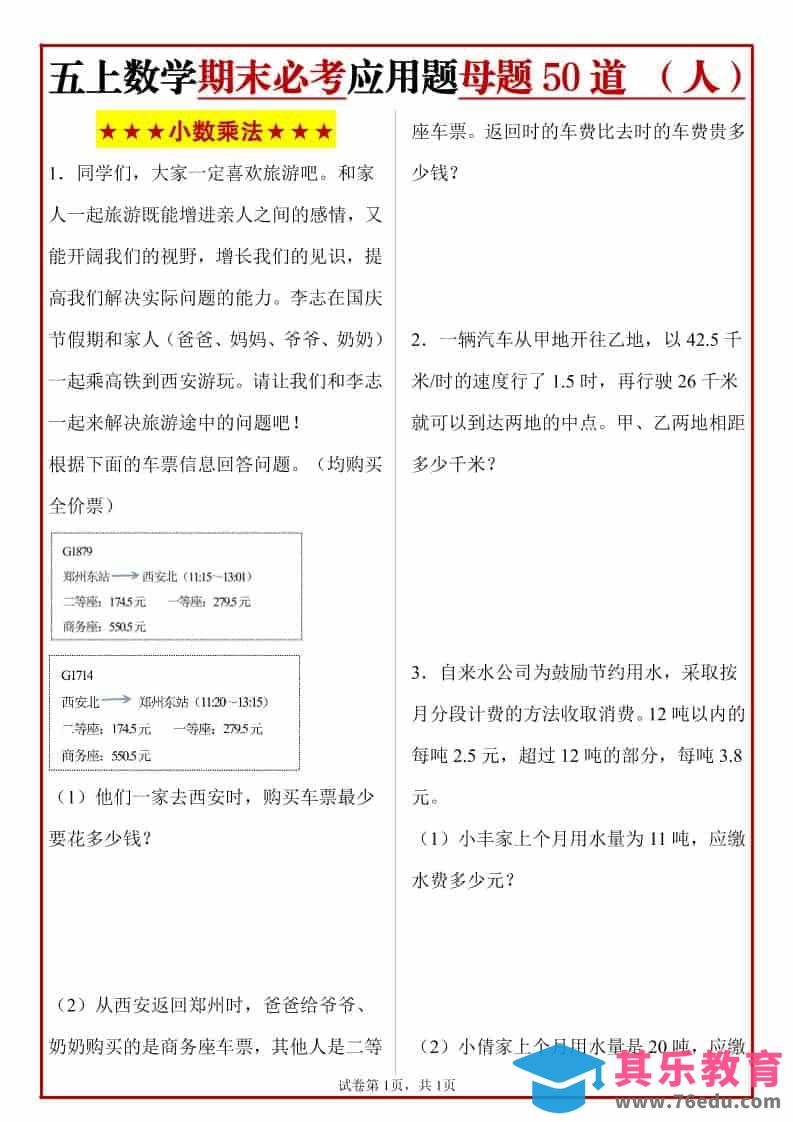 图片[1]-五年级上册人教数学期末必考应用题母题50道-985文库