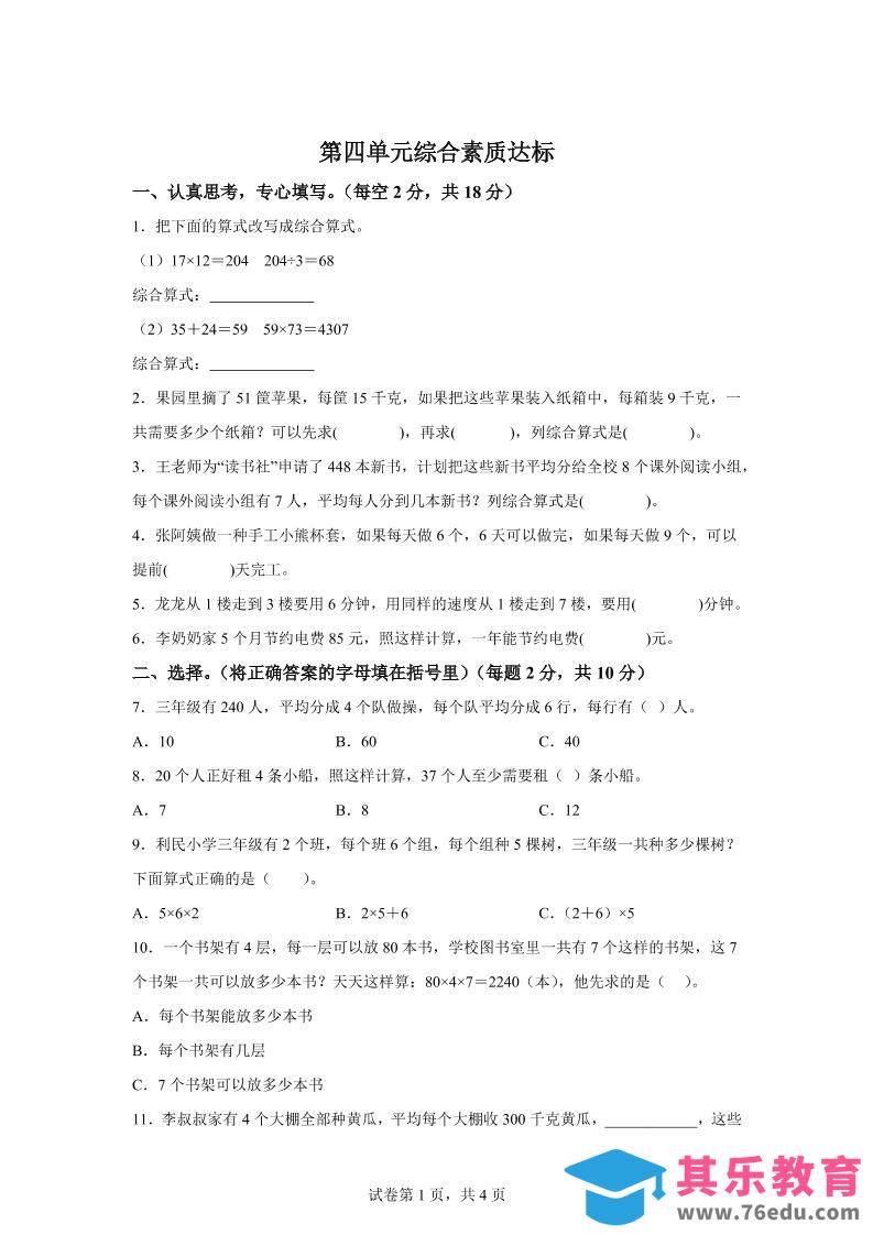 图片[1]-青岛63版数学三年级下册第四单元《绿色生态园》综合素质达标测试卷-985文库