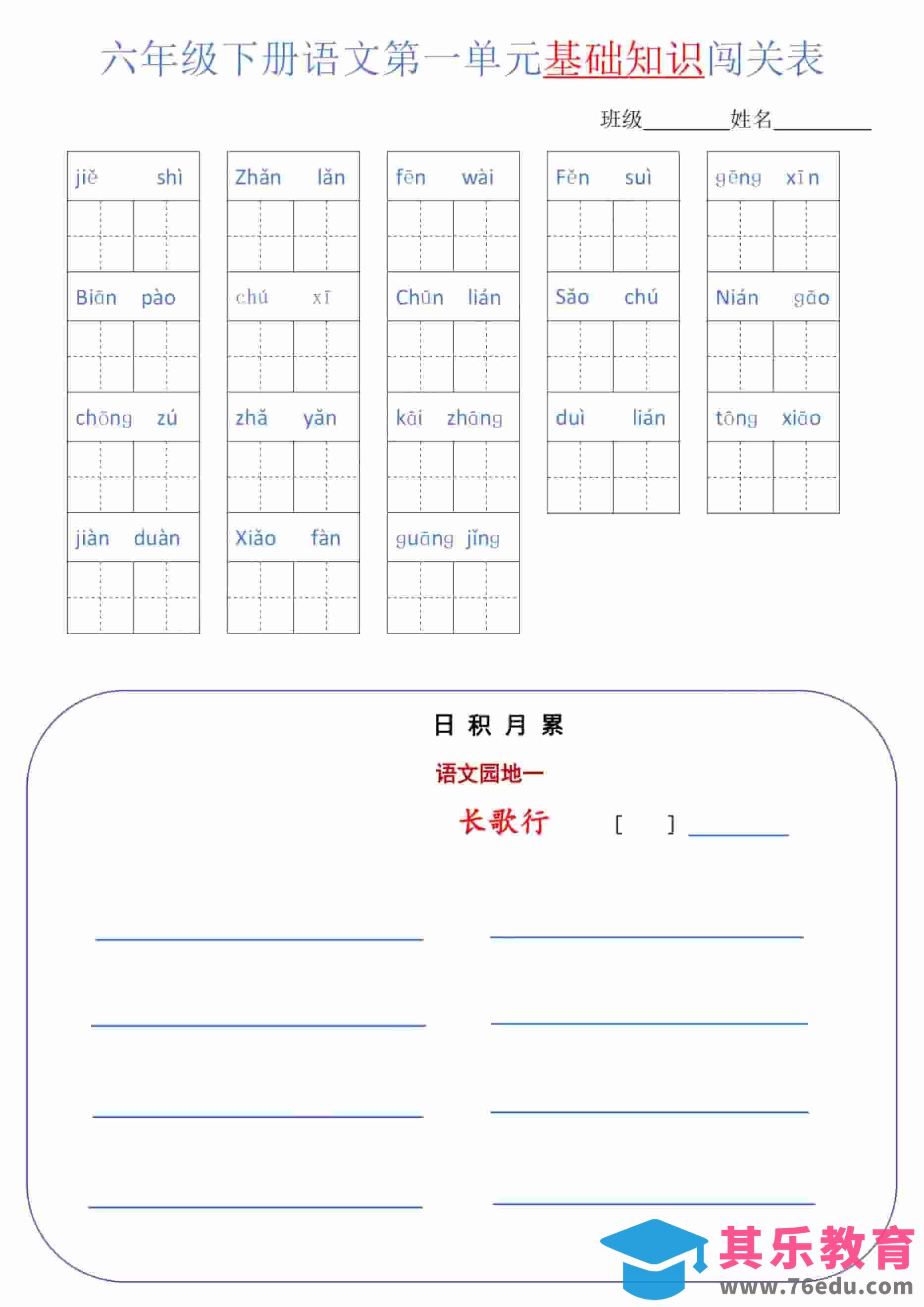 六年级下语文单元基础知识闯关表-高考之家