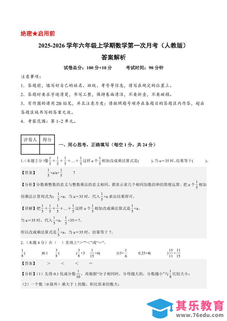 图片[1]-25-26学年六上数学第一次月考（人教第1-2单元）（答案解析）-985文库