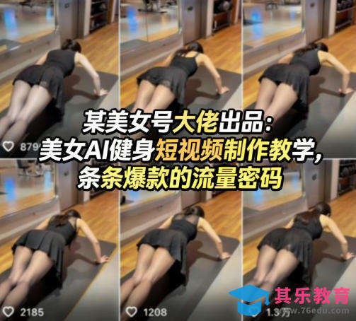 某美女号大佬出品:美女AI健身短视频制作教学,条条爆款的流量密码-第1张图片-我要自学网 某美女号大佬出品:美女AI健身短视频制作教学,条条爆款的流量密码-第1张图片-我要自学网