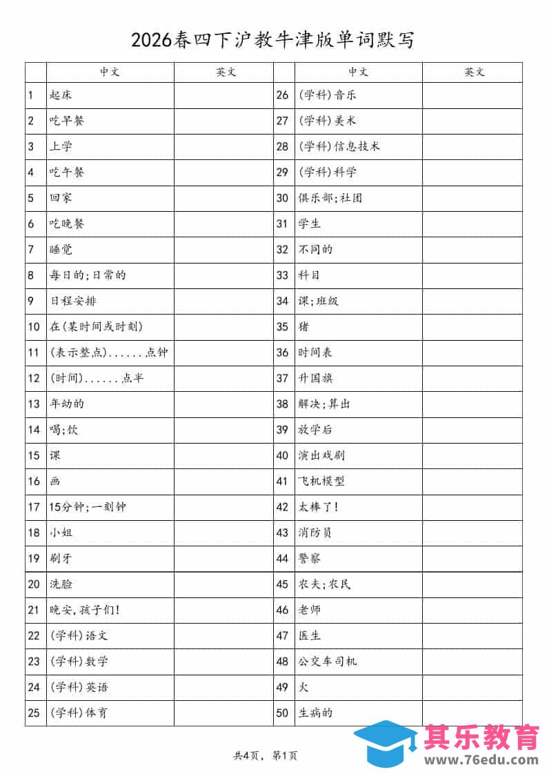 图片[1]-四年级下英语单词默写表《沪教版》-985文库