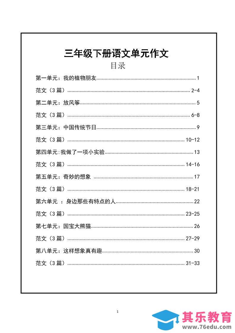 图片[1]-三年级下册语文【1-8单元作文支架】含范文34页-985文库