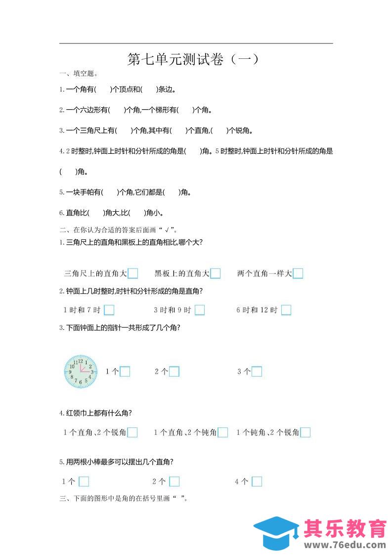 图片[1]-二下苏教版数学第七单元测试卷-1-985文库