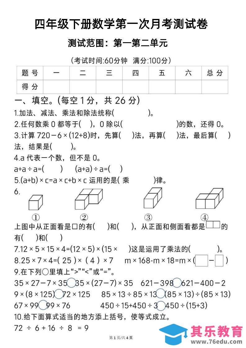 图片[1]-2025四年级下册《数学第一次月考测试卷》-985文库