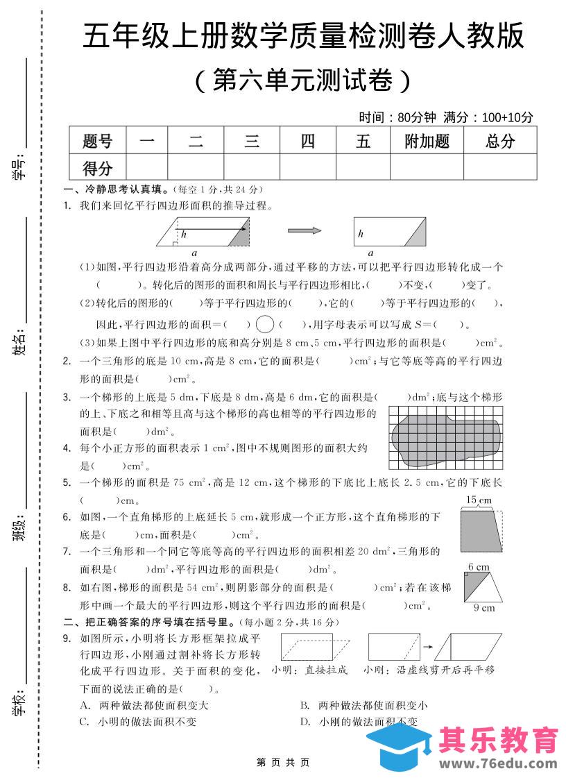 图片[1]-五年级上数学第六单元测试卷《人教版》-985文库