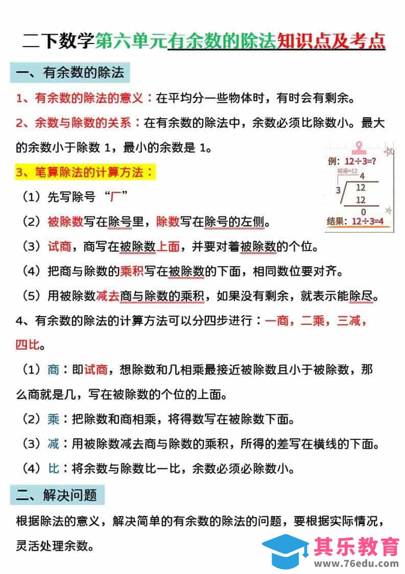 图片[1]-二年级下数学第六单元有余数的除法专项练-985文库