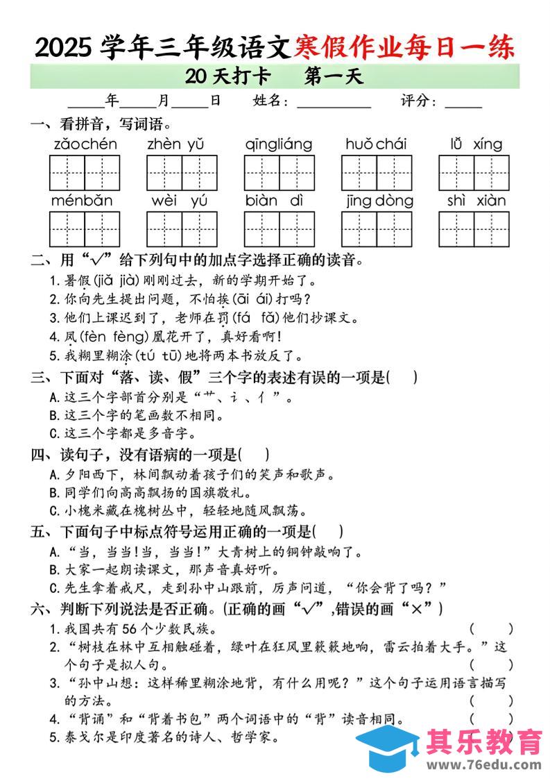 图片[1]-三年级上语文寒假作业每日一练（共20天）-985文库