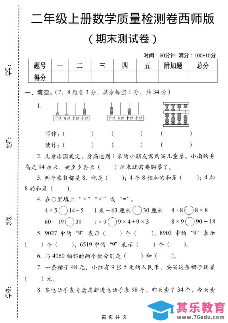 图片[1]-二年级上数学期末质量检测卷4《西师版》-985文库