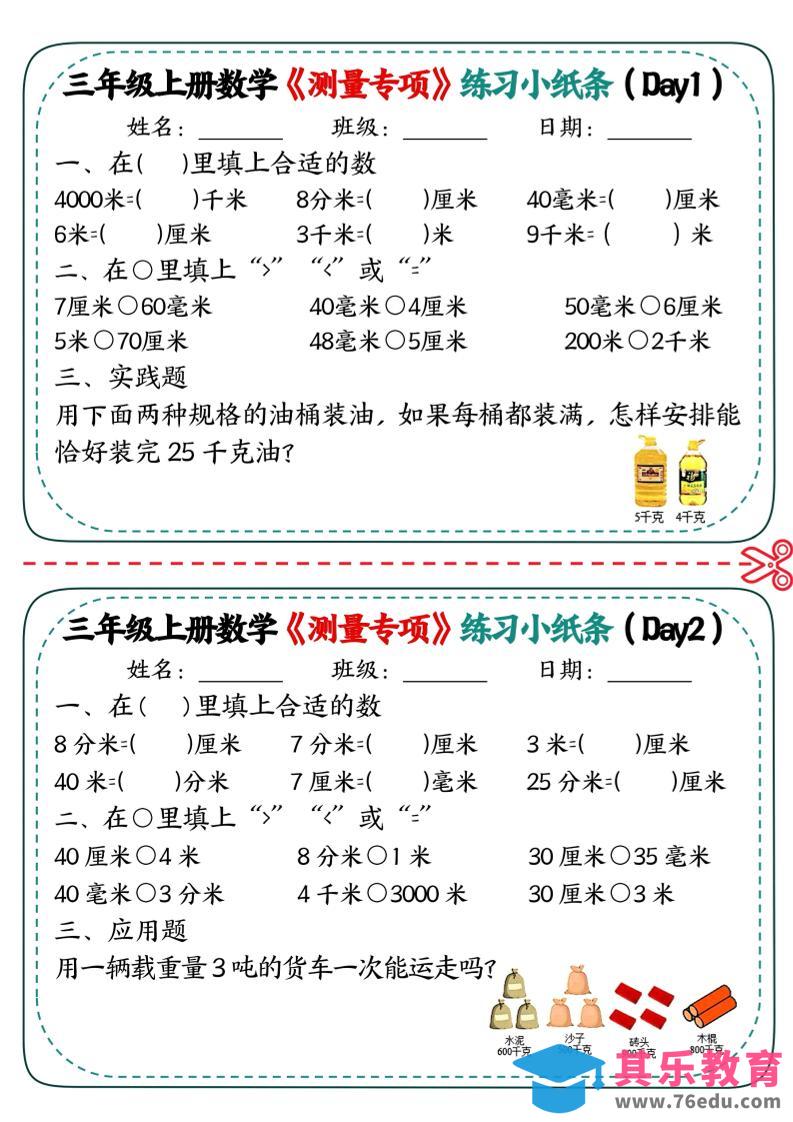 图片[1]-三年级上数学《测量专项》练习小纸条-985文库