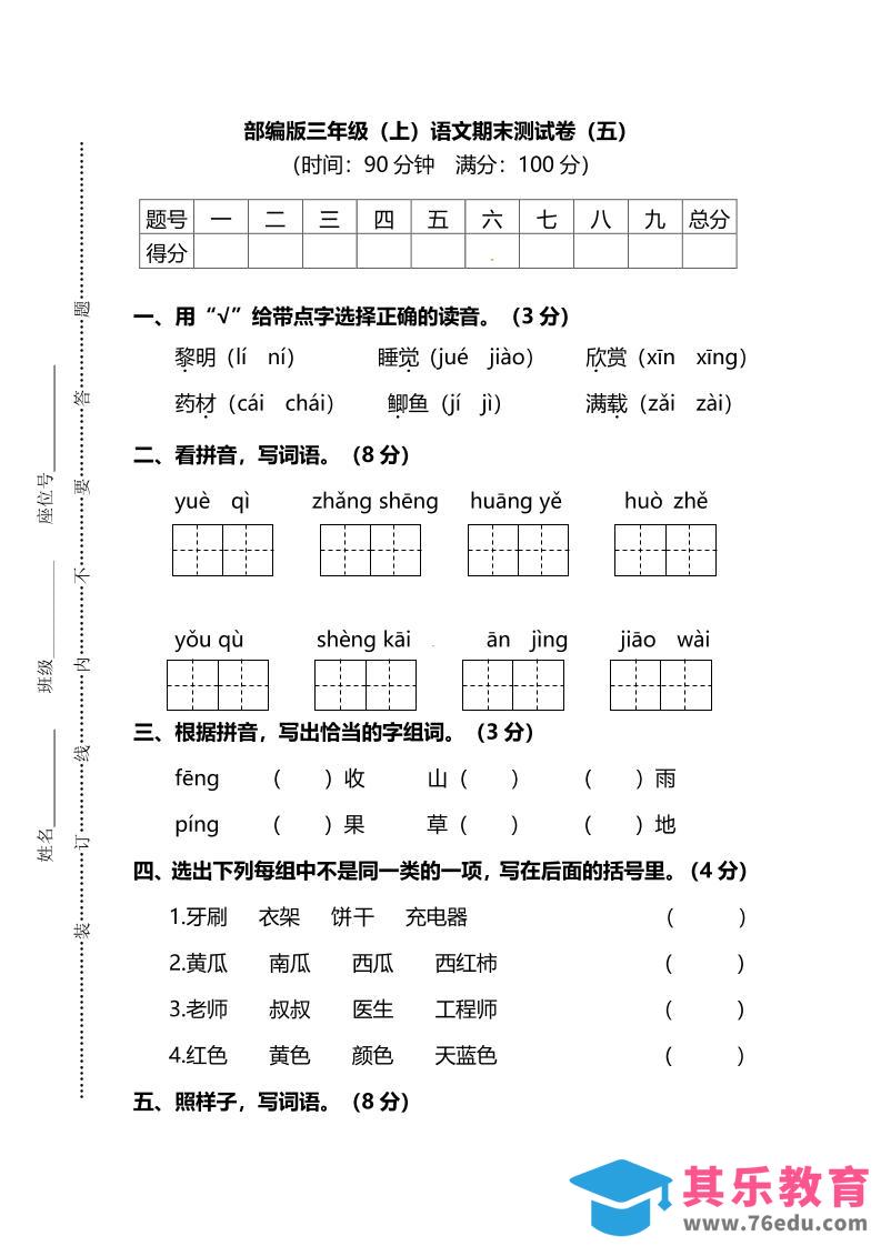 图片[1]-部编版三年级上语文期末测试卷（五）及答案-985文库