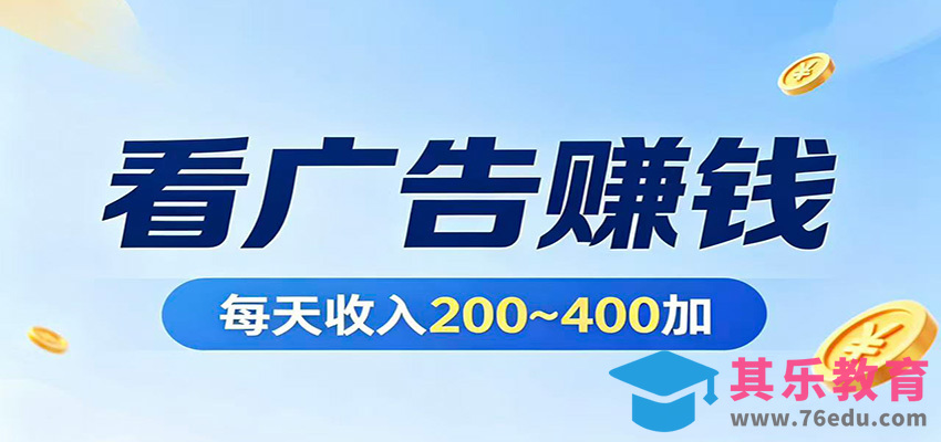 在家看广告日收300左右，零难度启动，不占时间，随时随地都能赚-第1张图片-我要自学网