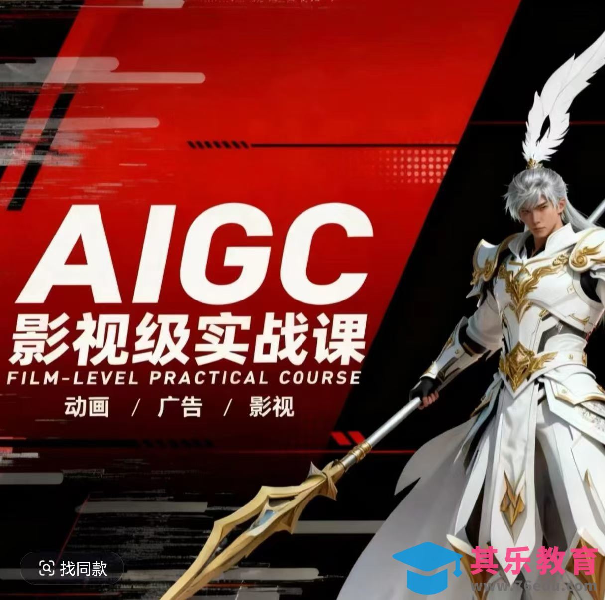 AIGC影视级实战课，动画-广告-影视，​商业落地攻略+影视案例拆解-第1张图片-我要自学网