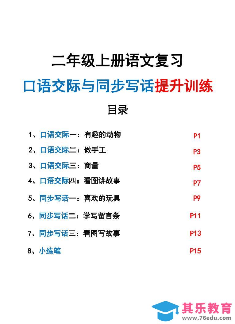 图片[1]-新二上语文复习口语交际与同步写话提升训练（含范文示例20页）-985文库