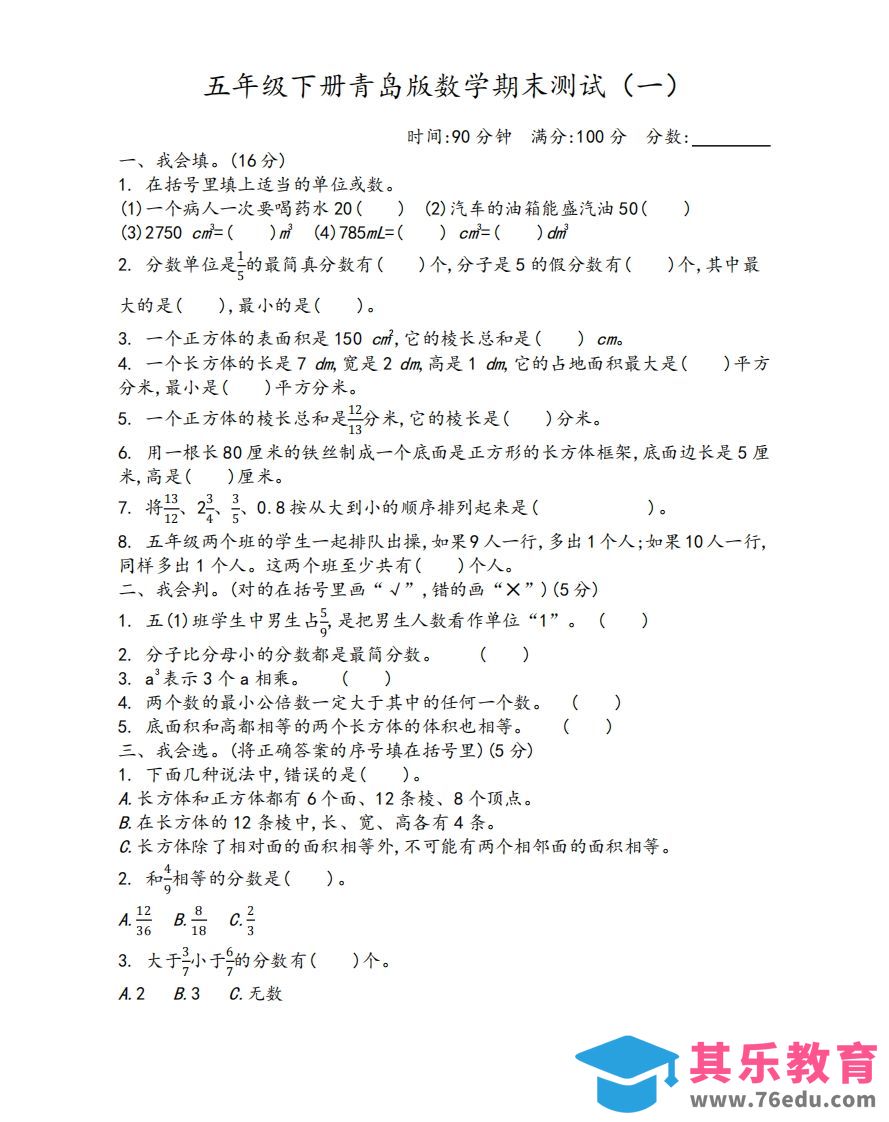 图片[1]-五下青岛版数学期末测试卷-1（63制）-985文库