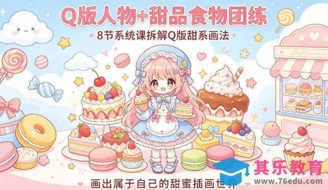Q版人物+甜品食物团练，8节系统课拆解Q版甜系画法，画出属于自己的甜蜜插画世界-第1张图片-我要自学网