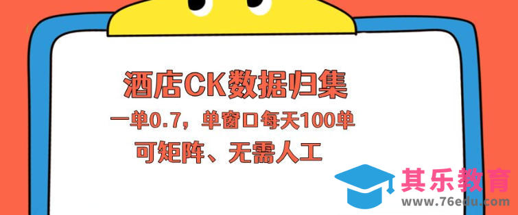 上班也能玩的酒店CK数据归集，一单0.7单窗口每天可做100单，一个人就能矩阵操作【揭秘】-第1张图片-我要自学网