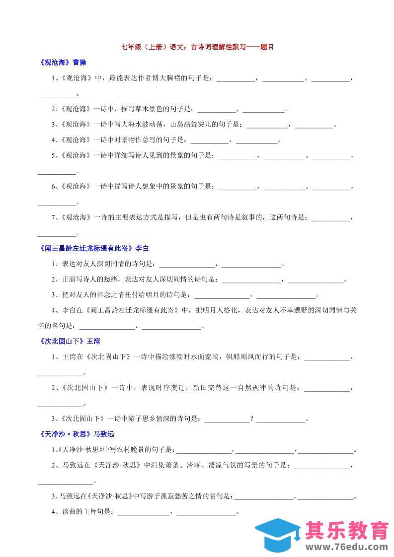 图片[1]-七年级上语文古诗词理解性默写-985文库