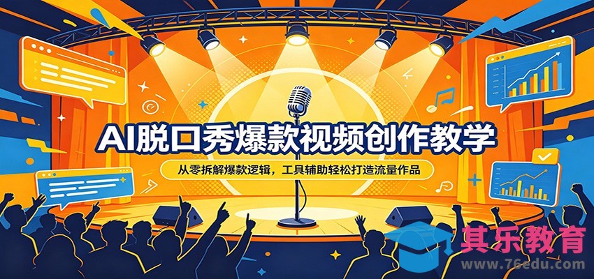 AI脱口秀爆款视频创作教学：从零拆解爆款逻辑，工具辅助轻松打造流量作品-第1张图片-我要自学网